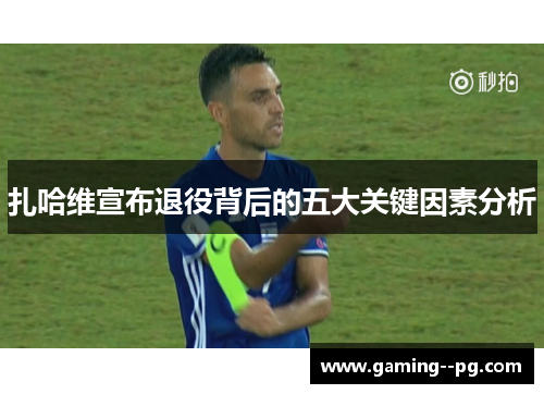 扎哈维宣布退役背后的五大关键因素分析