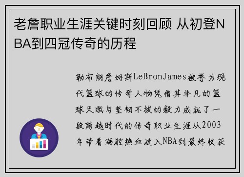 老詹职业生涯关键时刻回顾 从初登NBA到四冠传奇的历程