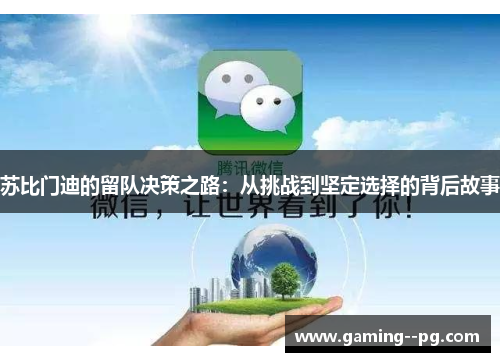 苏比门迪的留队决策之路：从挑战到坚定选择的背后故事