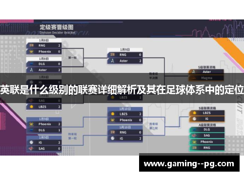 英联是什么级别的联赛详细解析及其在足球体系中的定位