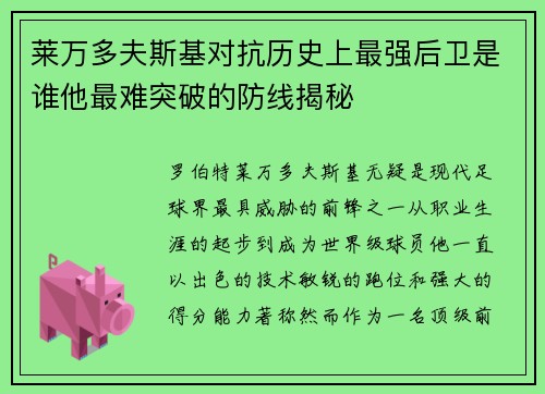 莱万多夫斯基对抗历史上最强后卫是谁他最难突破的防线揭秘