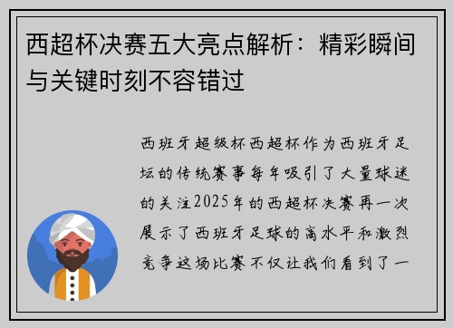 西超杯决赛五大亮点解析:精彩瞬间与关键时刻不容错过 西超杯决赛五大亮点解析:精彩瞬间与关键时刻不容错过
