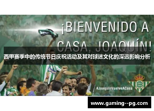 西甲赛季中的传统节日庆祝活动及其对球迷文化的深远影响分析