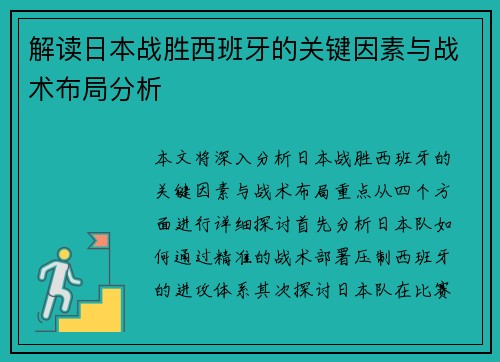 解读日本战胜西班牙的关键因素与战术布局分析
