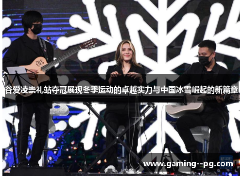 谷爱凌崇礼站夺冠展现冬季运动的卓越实力与中国冰雪崛起的新篇章