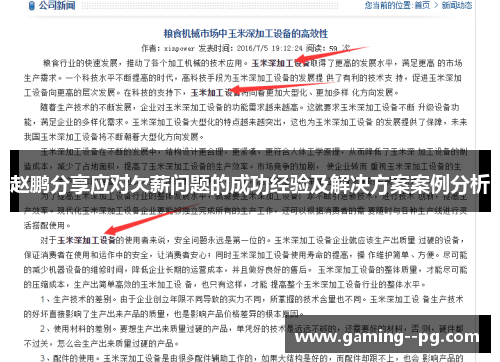 赵鹏分享应对欠薪问题的成功经验及解决方案案例分析