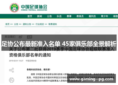 足协公布最新准入名单 45家俱乐部全景解析 足协公布最新准入名单 45家俱乐部全景解析