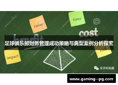 足球俱乐部财务管理成功策略与典型案例分析探索 足球俱乐部财务管理成功策略与典型案例分析探索