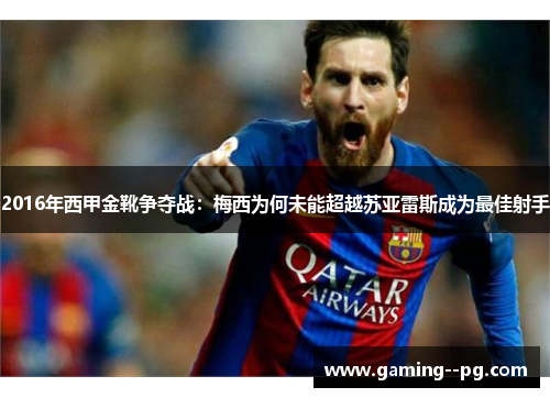 2016年西甲金靴争夺战：梅西为何未能超越苏亚雷斯成为最佳射手