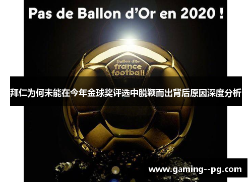 拜仁为何未能在今年金球奖评选中脱颖而出背后原因深度分析