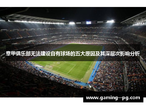 意甲俱乐部无法建设自有球场的五大原因及其深层次影响分析