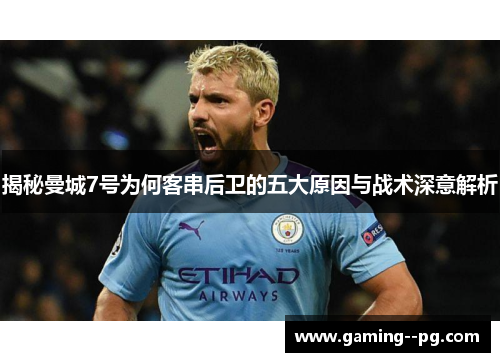 揭秘曼城7号为何客串后卫的五大原因与战术深意解析