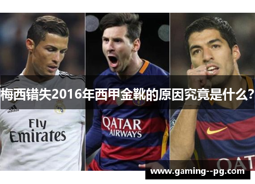 梅西错失2016年西甲金靴的原因究竟是什么？