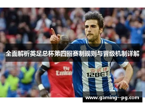 全面解析英足总杯第四圈赛制规则与晋级机制详解