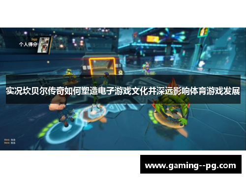 实况坎贝尔传奇如何塑造电子游戏文化并深远影响体育游戏发展 实况坎贝尔传奇如何塑造电子游戏文化并深远影响体育游戏发展