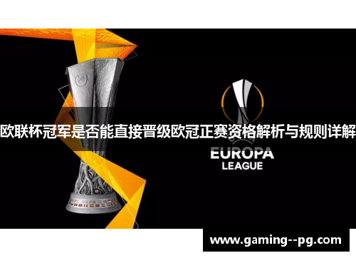 欧联杯冠军是否能直接晋级欧冠正赛资格解析与规则详解