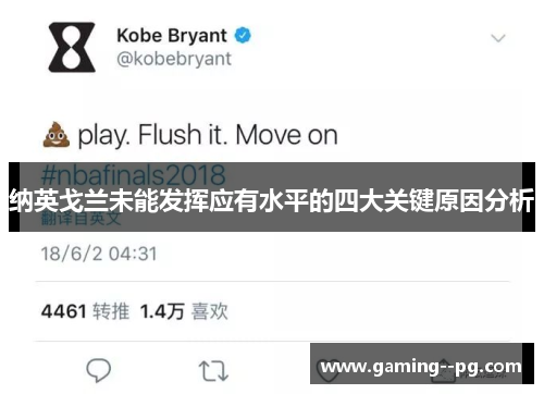 纳英戈兰未能发挥应有水平的四大关键原因分析