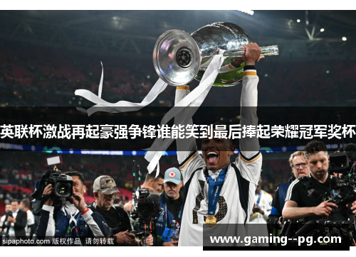 英联杯激战再起豪强争锋谁能笑到最后捧起荣耀冠军奖杯