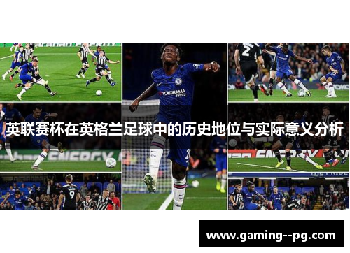 英联赛杯在英格兰足球中的历史地位与实际意义分析