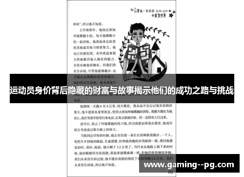 运动员身价背后隐藏的财富与故事揭示他们的成功之路与挑战
