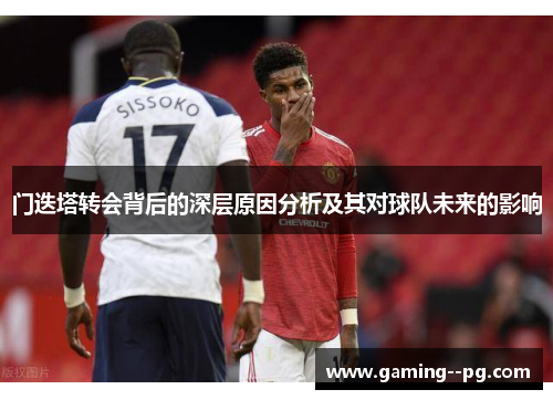 门迭塔转会背后的深层原因分析及其对球队未来的影响
