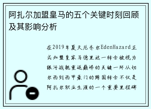 阿扎尔加盟皇马的五个关键时刻回顾及其影响分析