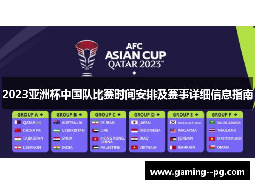 2023亚洲杯中国队比赛时间安排及赛事详细信息指南 2023亚洲杯中国队比赛时间安排及赛事详细信息指南