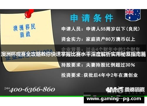 澳洲杯观赛全攻略教你快速掌握比赛水平深度解析实用秘笈指南篇 澳洲杯观赛全攻略教你快速掌握比赛水平深度解析实用秘笈指南篇