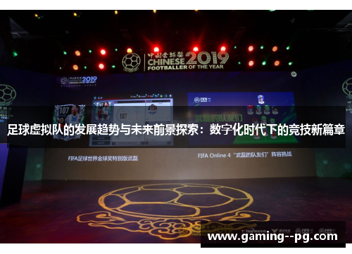 足球虚拟队的发展趋势与未来前景探索:数字化时代下的竞技新篇章 足球虚拟队的发展趋势与未来前景探索:数字化时代下的竞技新篇章