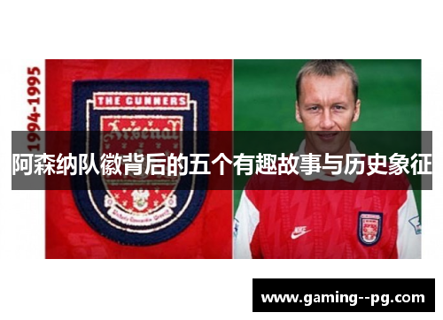 阿森纳队徽背后的五个有趣故事与历史象征 阿森纳队徽背后的五个有趣故事与历史象征