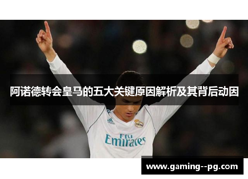 阿诺德转会皇马的五大关键原因解析及其背后动因 阿诺德转会皇马的五大关键原因解析及其背后动因