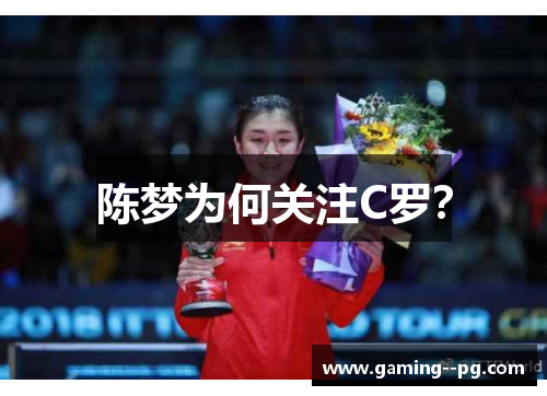 陈梦为何关注C罗? 陈梦为何关注C罗?