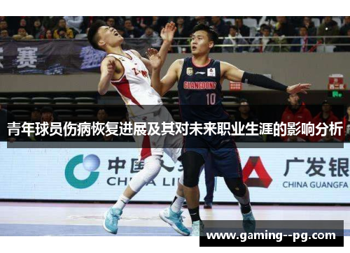 青年球员伤病恢复进展及其对未来职业生涯的影响分析