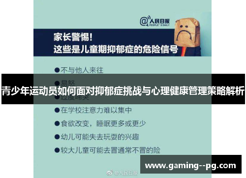 青少年运动员如何面对抑郁症挑战与心理健康管理策略解析