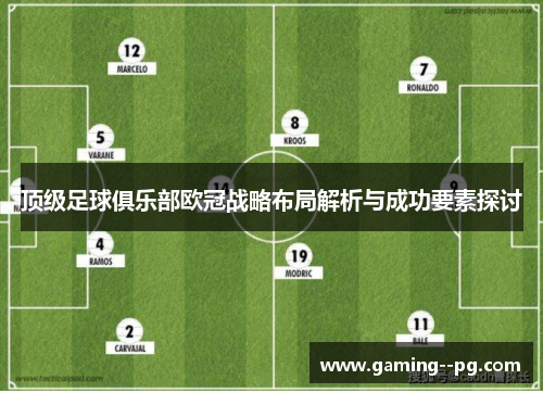 顶级足球俱乐部欧冠战略布局解析与成功要素探讨 顶级足球俱乐部欧冠战略布局解析与成功要素探讨