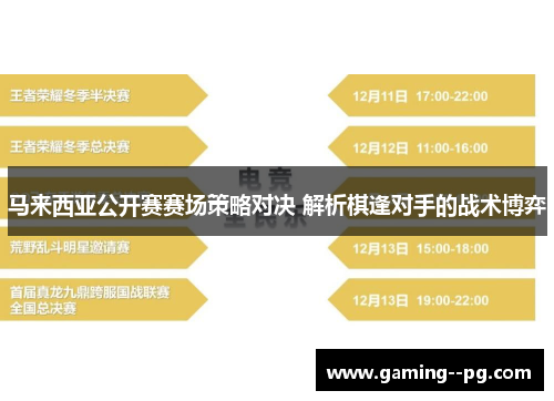 马来西亚公开赛赛场策略对决 解析棋逢对手的战术博弈