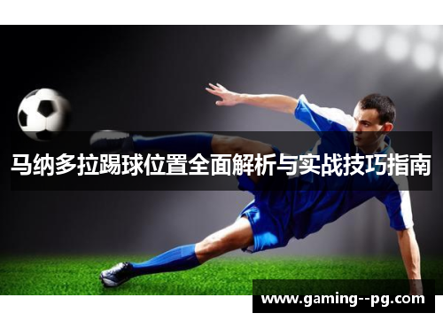 马纳多拉踢球位置全面解析与实战技巧指南