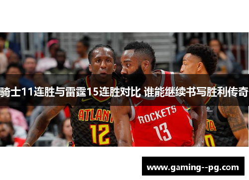 骑士11连胜与雷霆15连胜对比 谁能继续书写胜利传奇 骑士11连胜与雷霆15连胜对比 谁能继续书写胜利传奇