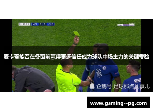 麦卡蒂能否在冬窗前赢得更多信任成为球队中场主力的关键考验