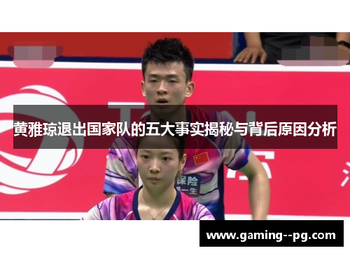 黄雅琼退出国家队的五大事实揭秘与背后原因分析