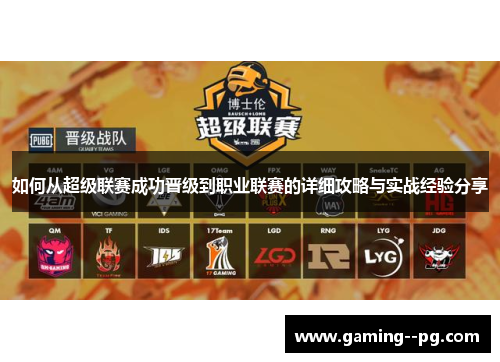 如何从超级联赛成功晋级到职业联赛的详细攻略与实战经验分享 如何从超级联赛成功晋级到职业联赛的详细攻略与实战经验分享