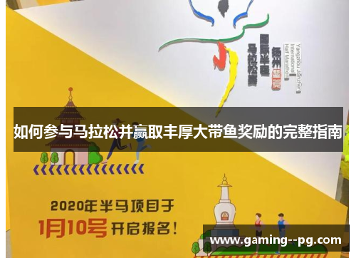 如何参与马拉松并赢取丰厚大带鱼奖励的完整指南 如何参与马拉松并赢取丰厚大带鱼奖励的完整指南