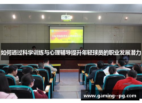 如何通过科学训练与心理辅导提升年轻球员的职业发展潜力 如何通过科学训练与心理辅导提升年轻球员的职业发展潜力