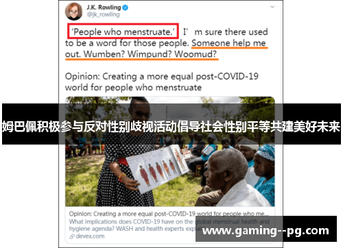 姆巴佩积极参与反对性别歧视活动倡导社会性别平等共建美好未来