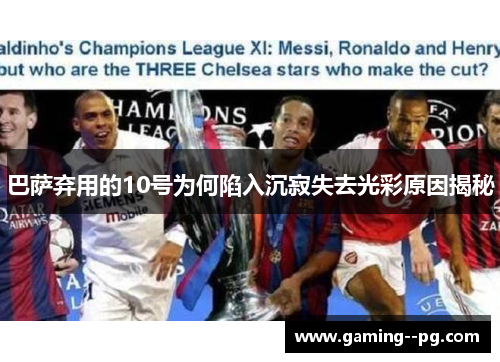 巴萨弃用的10号为何陷入沉寂失去光彩原因揭秘 巴萨弃用的10号为何陷入沉寂失去光彩原因揭秘