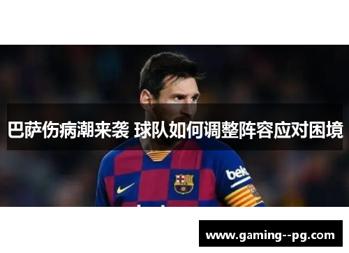 巴萨伤病潮来袭 球队如何调整阵容应对困境