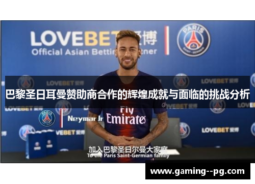 巴黎圣日耳曼赞助商合作的辉煌成就与面临的挑战分析