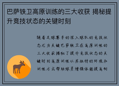 巴萨铁卫高原训练的三大收获 揭秘提升竞技状态的关键时刻