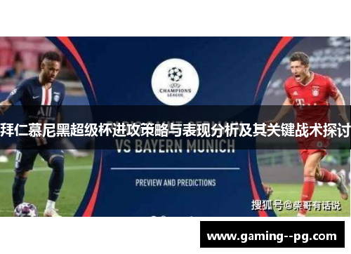 拜仁慕尼黑超级杯进攻策略与表现分析及其关键战术探讨