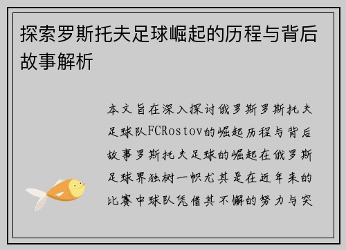 探索罗斯托夫足球崛起的历程与背后故事解析